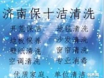 圖 濟南保潔清洗公司 優(yōu)質(zhì)清潔工作 滿意服務(wù) 濟南家政