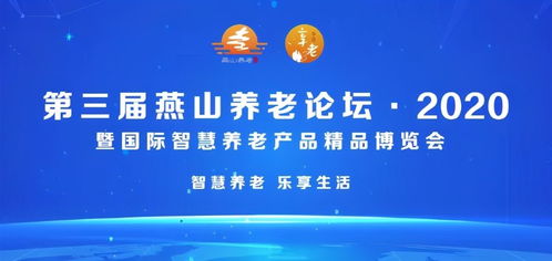 北京市第三屆燕山養(yǎng)老論壇2020暨國際智慧養(yǎng)老產(chǎn)品精品博覽會隆重開幕，家政服務(wù)迎來智慧升級新契機